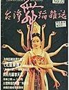 八十年代 台灣舞蹈雜誌 第12期 另有 創刊號 民83/06備洽