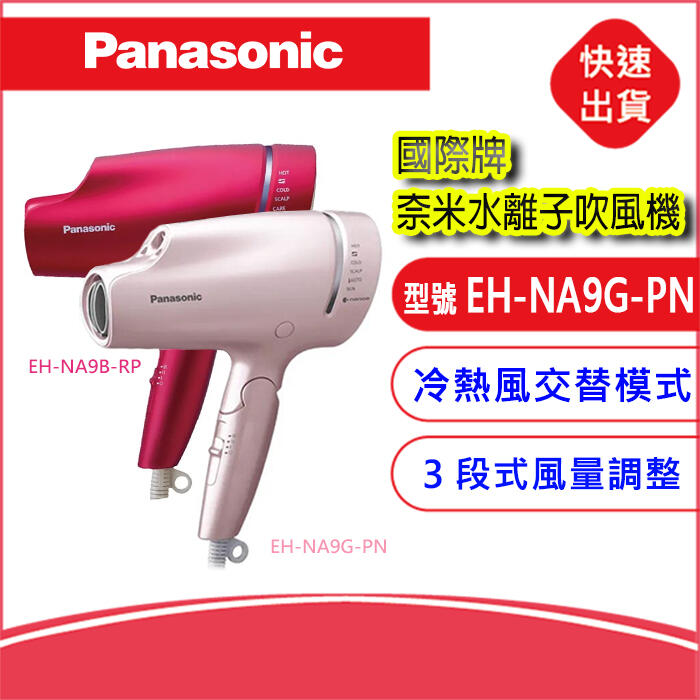 公司貨-附發票】國際牌Panasonic EH-NA9G-PN(粉金)奈米水離子吹風機護