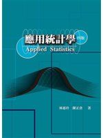 《應用統計學 第四版 2009年》ISBN:9866672417│雙葉書廊│林惠玲│七成新
