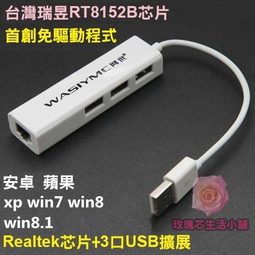 USB轉RJ45 網線接口分線器 免驅動帶3Prot USB轉換器 Hub 台灣瑞昱芯片《現+預超商取貨》