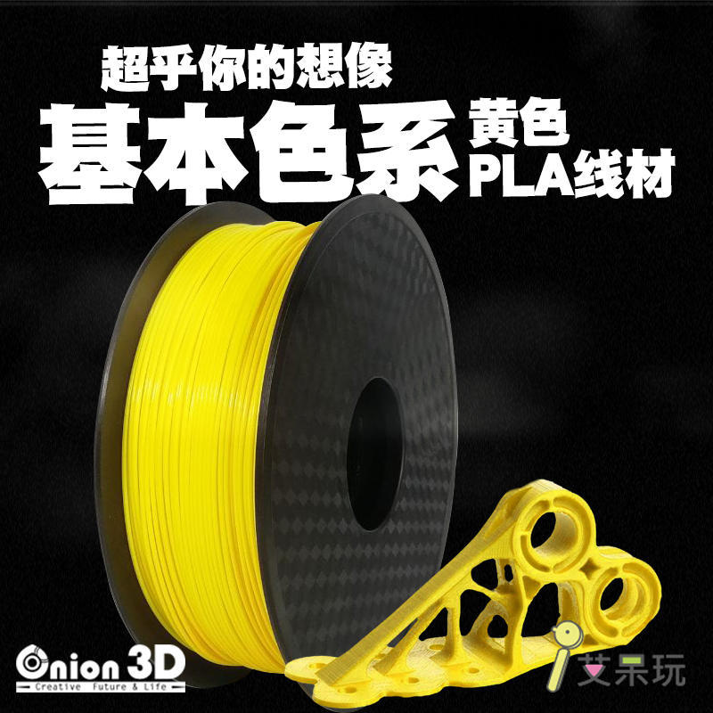 【免運】《艾呆玩》ONION3D【P系列基本色系PLA線材-黃色】1kg 1.75mm PLA  3D列印線材