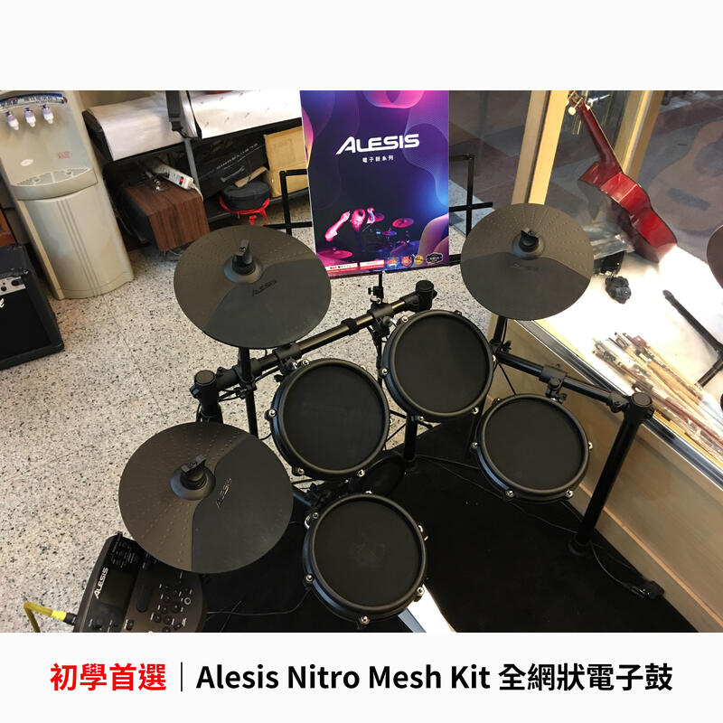 立昇樂器 現貨 Alesis Nitro Mesh Kit 網狀 電子鼓
