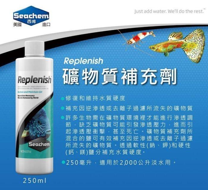 微笑的魚水族☆Seachem-西肯【Replenish 水草礦物質補充劑100ml/250ml