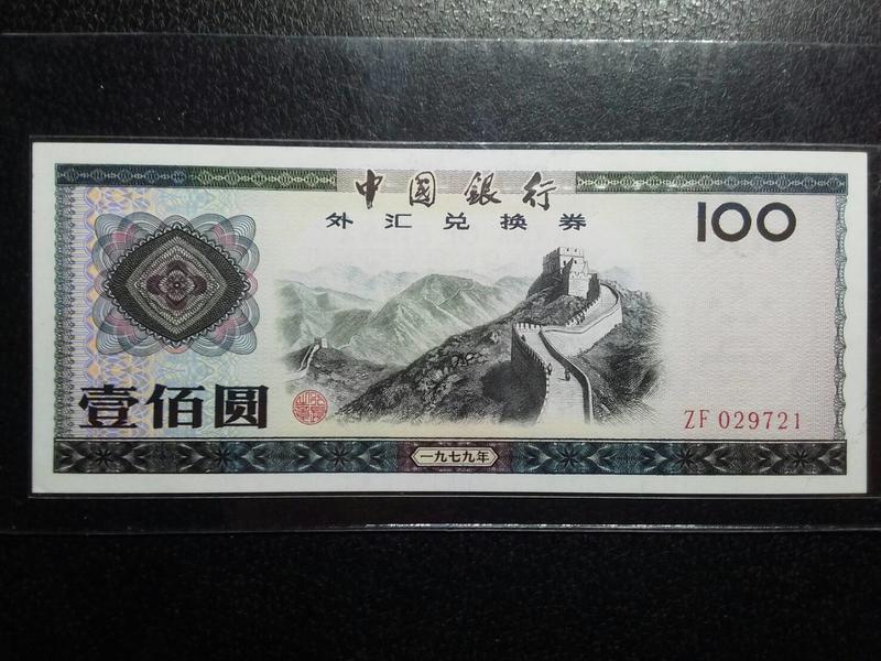 (☆約克夏☆)外匯券)中國人民銀行1979年一九七九年外匯兌換券壹佰元100元~一張99新