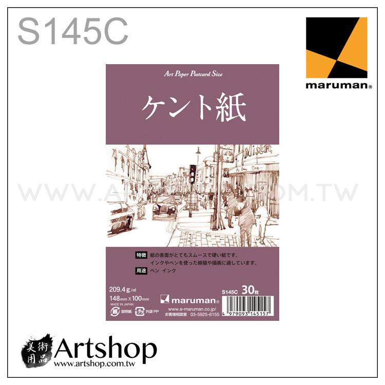 【Artshop美術用品】日本 maruman S145C 製圖明信片 209.4g (148x100mm) 30入
