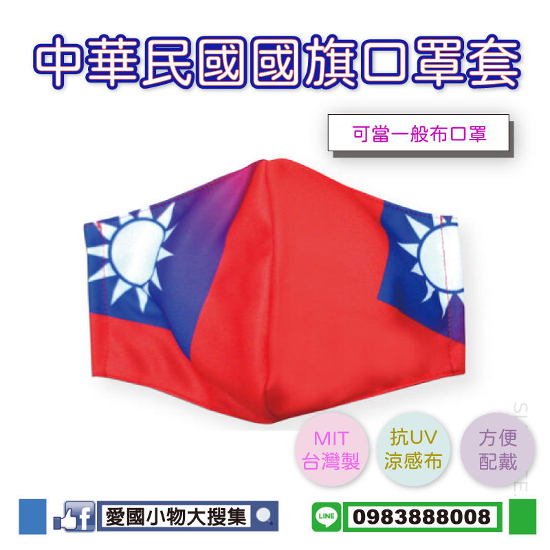 【現貨】MIT台灣製 抗UV涼感透氣 國旗口罩套 中華民國國旗口罩套