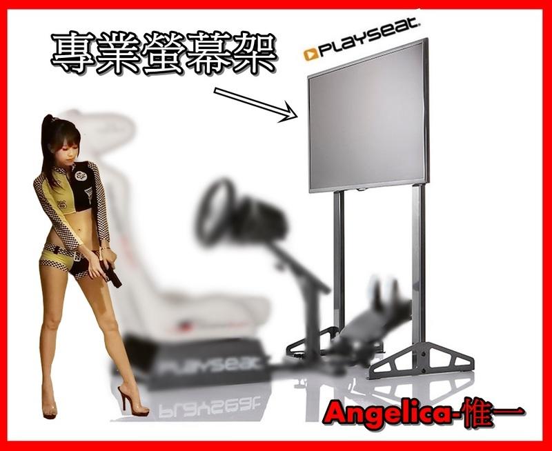 【宇盛惟一】Playseat® LCD 電視支架 Playseat® LCD TV-Stand Pro