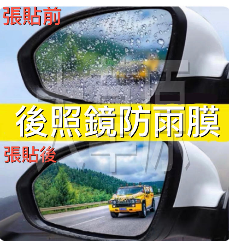 防雨膜汽車後視鏡車窗通用防水膜防霧膜 機車 後照鏡防雨膜 防雨防霧防眩光