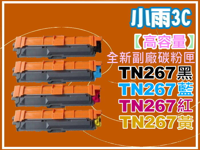小雨3C【附發票】 HL-3270/MFC-3750全新高容量副廠碳粉匣TN-267/TN267黑藍紅黃