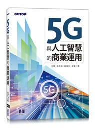 益大資訊~5G與人工智慧的商業運用ISBN:9789865025496 ACN036000 碁峰