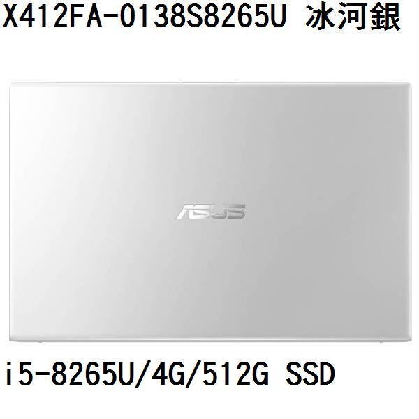 ~專賣NB~ASUS 華碩 X412FA-0138S8265U 冰河銀 / 512G SSD (特價~有門市)
