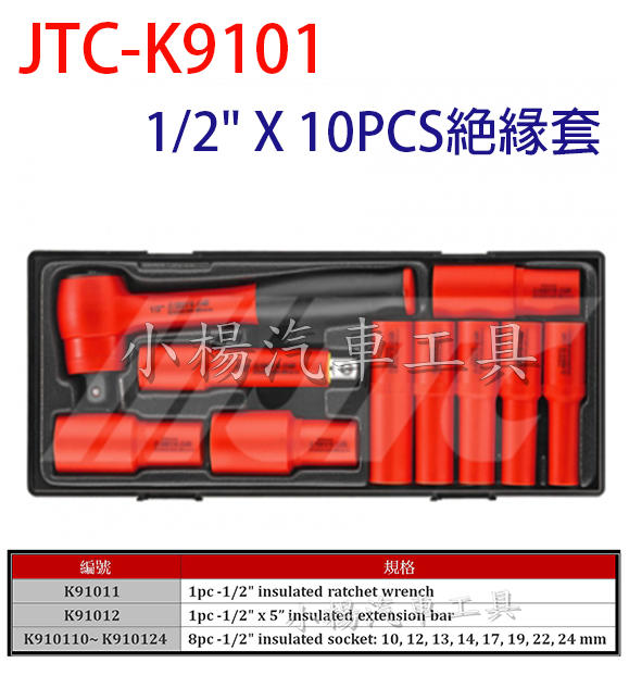 【小楊汽車工具】(免運) JTC K9101 1/2" X 10PCS絕緣套筒組 4分 10件 絕緣 套筒