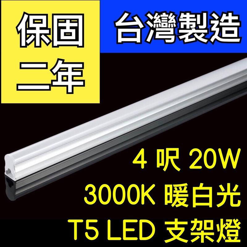 【築光坊】（保固兩年台灣製造） T5 LED 一體支架燈  4呎20W 3000K暖白光層板燈 免燈座非T528W 四尺