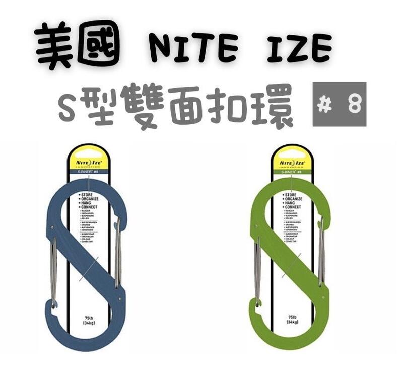 【JIALORNG 嘉隆】 美國 NITE IZE S-Biner S型雙面扣環 # 8 S扣環 S勾 扣環