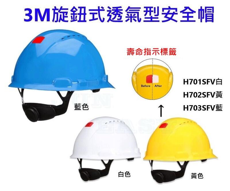 3M H701SFV H702SFV H703SFV旋鈕透氣安全帽 工程帽 工地帽 3M安全帽