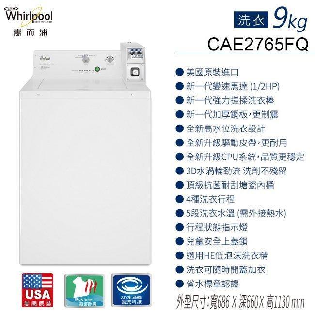 【高雄電舖】 惠而浦 9KG 商用投幣式洗衣機 CAE2765FQ 可外接熱水/美國原裝