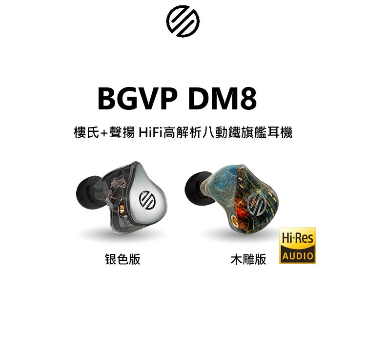 ｛音悅音響｝BGVP DM8 八單元動鐵 入耳式 耳道式 耳機 第八代旗艦 8股單晶銅線 公司貨