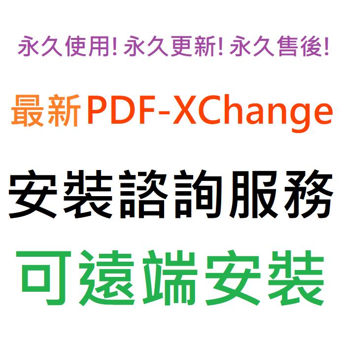 PDF-XChange Pro 10 增強組合包 英文、繁體中文 永久使用 可遠端安裝