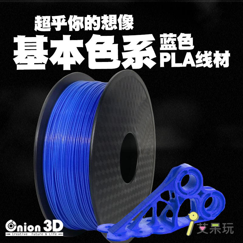 【免運】《艾呆玩》ONION3D【P系列基本色系PLA線材-藍色】1kg 1.75mm PLA 3D列印線材