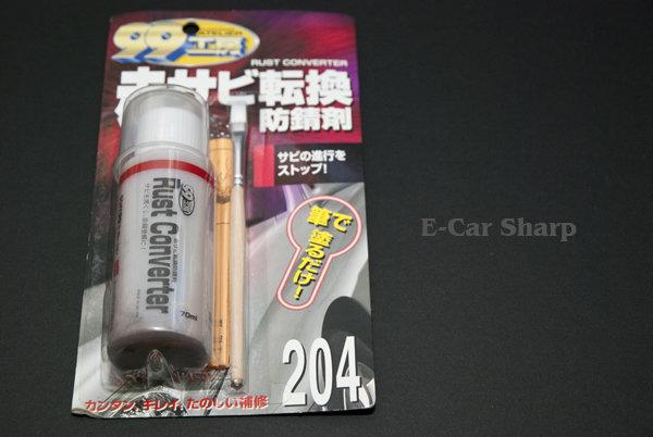 【E-Car】日本銹轉換劑