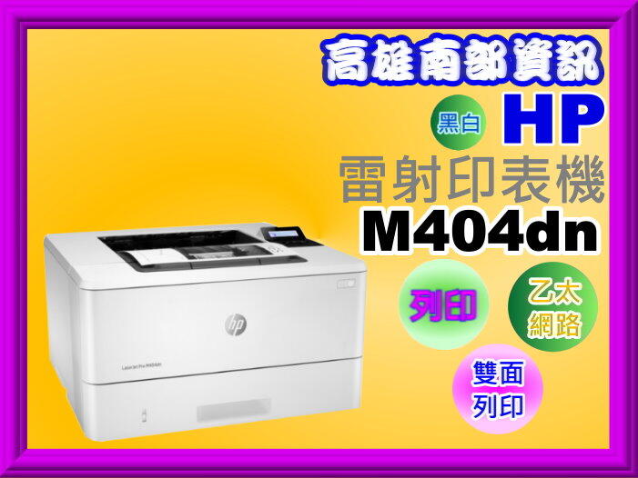 高雄南部資訊【含發票】HP LaserJet Pro M404dn 雙面雷射印/列印/自動雙面列印/USB/乙太網路