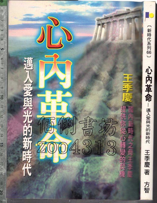 佰俐 O 2010年3月初版五刷《心內革命》王季慶 方智9576704943 