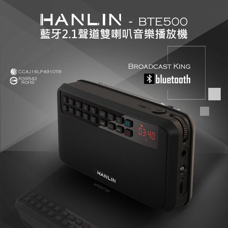 係真的嗎" 免運費  HANLIN BTE500 藍芽立體聲收錄播音機 雙喇叭 藍芽喇叭 收音機 藍芽音箱 藍芽免持聽筒