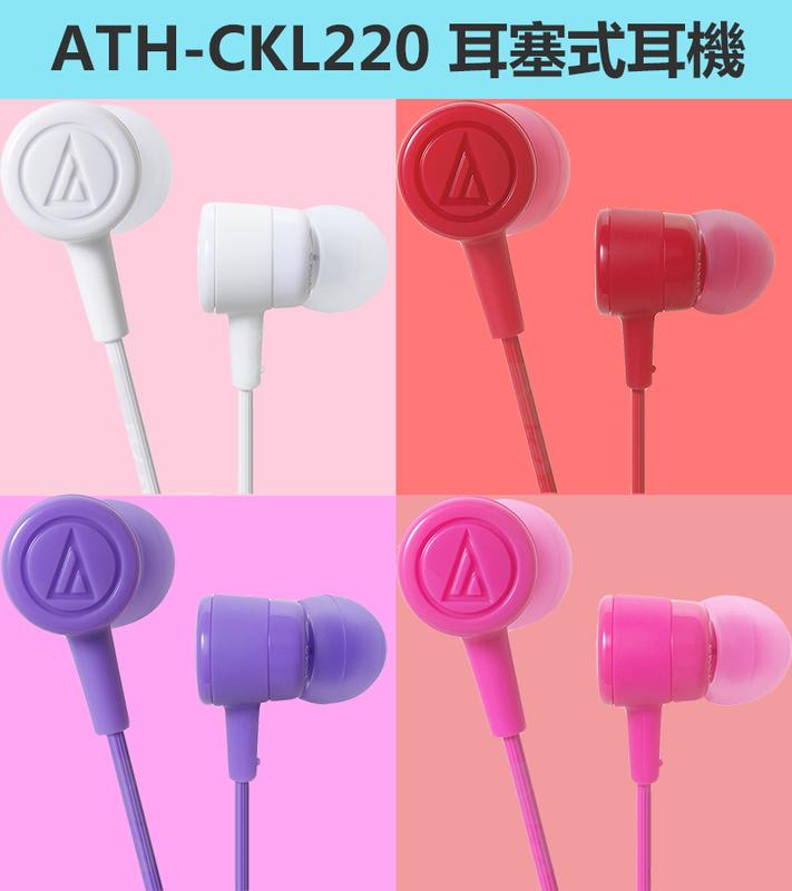 【攝界】 鐵三角ATH-CKL220 白 紅 紫 粉 耳塞式耳機 3.5mm插頭 CKL220 MP3 音響 公司貨