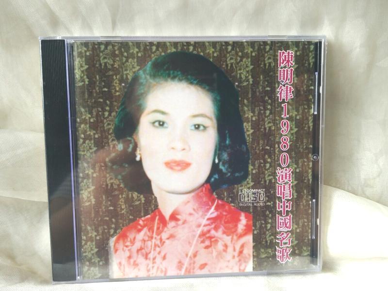 二手CD未拆封陳明律1980演唱中國名歌