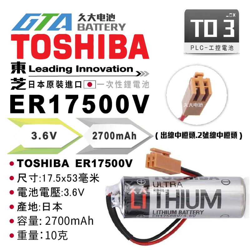 ✚久大電池❚ 日本 TOSHIBA 東芝 ER17500V 3.6V 帶接頭 TO3