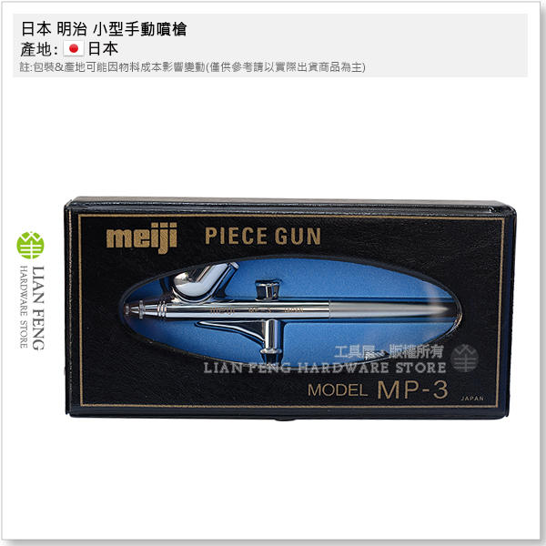 【工具屋】*含稅* 日本 明治 小型手動噴槍 meiji  MP-3 重力式 口徑0.3mm 製圖美術工藝 塗裝 噴塗