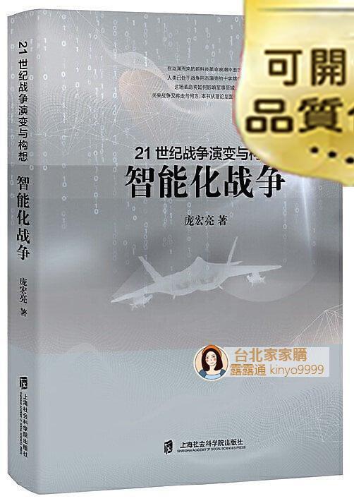 「專注好品質」21世紀戰爭演變與構想智能化戰爭 龐宏亮 著 -8 上海社會科學院出版社 | 露天市集 | 全台最大的網路購物市集