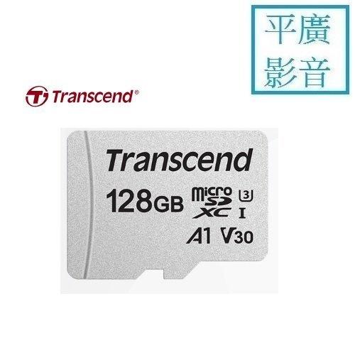 平廣 公司貨 micro SD 128GB 記憶卡 A1 V30 SDXC 卡 Transcend C10 300S