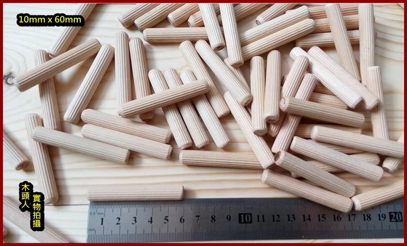 【木頭人】10mmX60mm 高品質 木釘 木榫 木塞 直紋 6mm 8mm 10mm (100支一包) 多規格