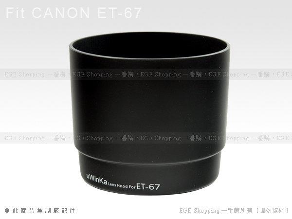 EGE 一番購】好品質 CANON專業版遮光罩(ET-67 ET67)【EF 100mm f2.8 Macro USM】