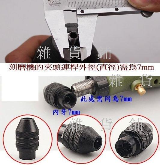 【雜貨鋪】7mm 電磨機 刻磨機用 三爪夾頭 萬能多用迷你三爪 0.3-3.2mm 電磨專用