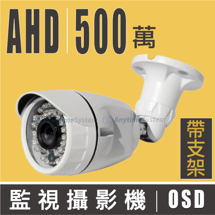 安力泰系統~ AHD系列 500萬 5MP 監視器 攝影機 OSD/UTC控制