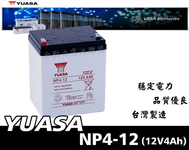 全動力-湯淺 YUASA 密閉式鉛酸電池 NP4-12 (12V4Ah)適用不斷電 啟動台 電動機車 電動車 電動滑板車