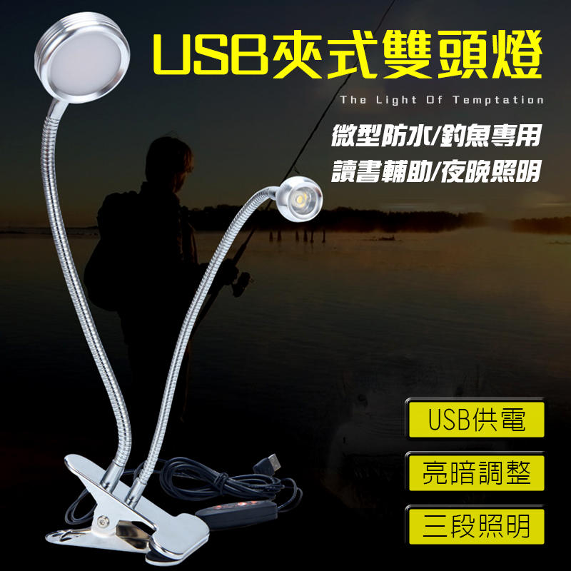【台灣出貨】USB夾式雙頭燈 - 三段光源 亮度調整 USB供電 夾式燈 檯燈 桌燈 夜釣燈 8W/3W