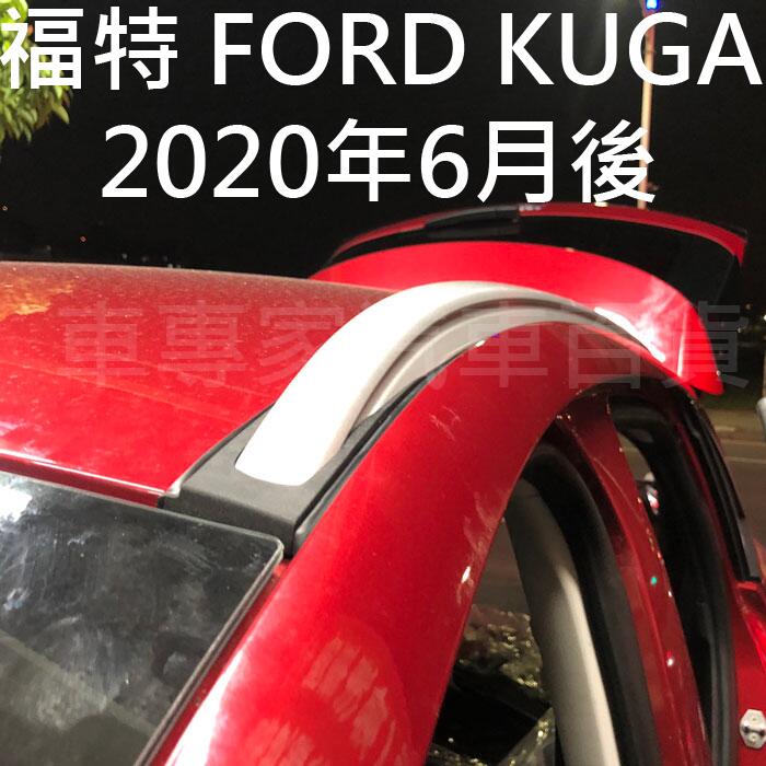 2020年6月後 kuga 汽車 車頂 行李架 車頂架 置物架 旅行架 橫桿 直桿 福特 ford yakima 都樂 露天市集 全台