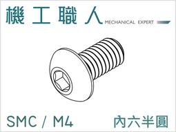 【機工職人】SMC系列 公制 M4 機械螺絲 螺釘 粗牙 右旋 內六角螺絲 半圓頭 鈕扣頭
