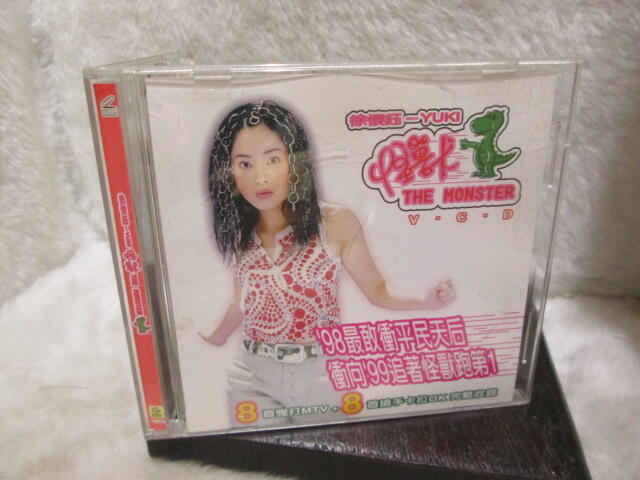 (VCD)徐懷鈺-怪獸(我不要,向前衝,水晶,愛是一道光芒) 1998