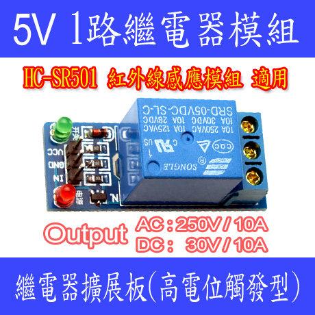 【DIY_LAB#677A】5V 1路繼電器模組 高電位/高電平觸發/繼電器擴展板 Arduino HC-SR501適用