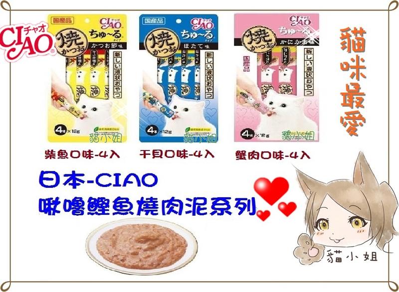 CIAO優惠中【貓小姐】日本CIAO啾嚕鰹魚燒肉泥系列-3種口味