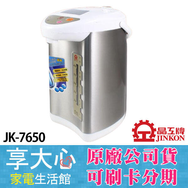 【享大心 家電生活館】晶工《 JK-7650 》4.6L 電動 熱水瓶 電熱水瓶 不銹鋼內膽 碰杯給水＄９９９