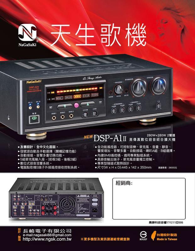 NaGaSaKi DSP-A1 II 高傳真 數位迴音 綜合擴大機