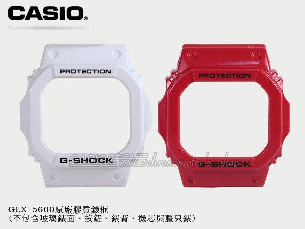 CASIO 時計屋_G-SHOCK GLX-5600專用原廠錶框_紅/白款_開發票