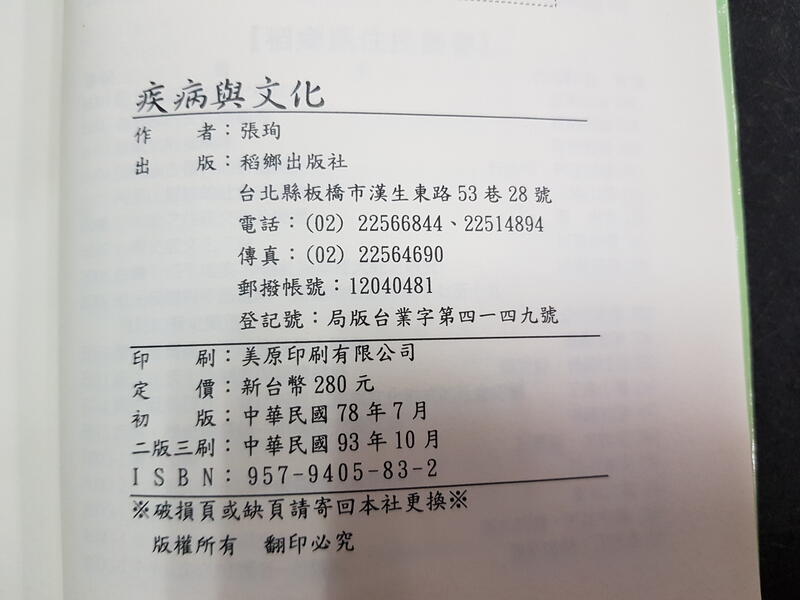 Q2203】疾病與文化：台灣民間醫療人類學研究論集-稻鄉出版-張珣-88082