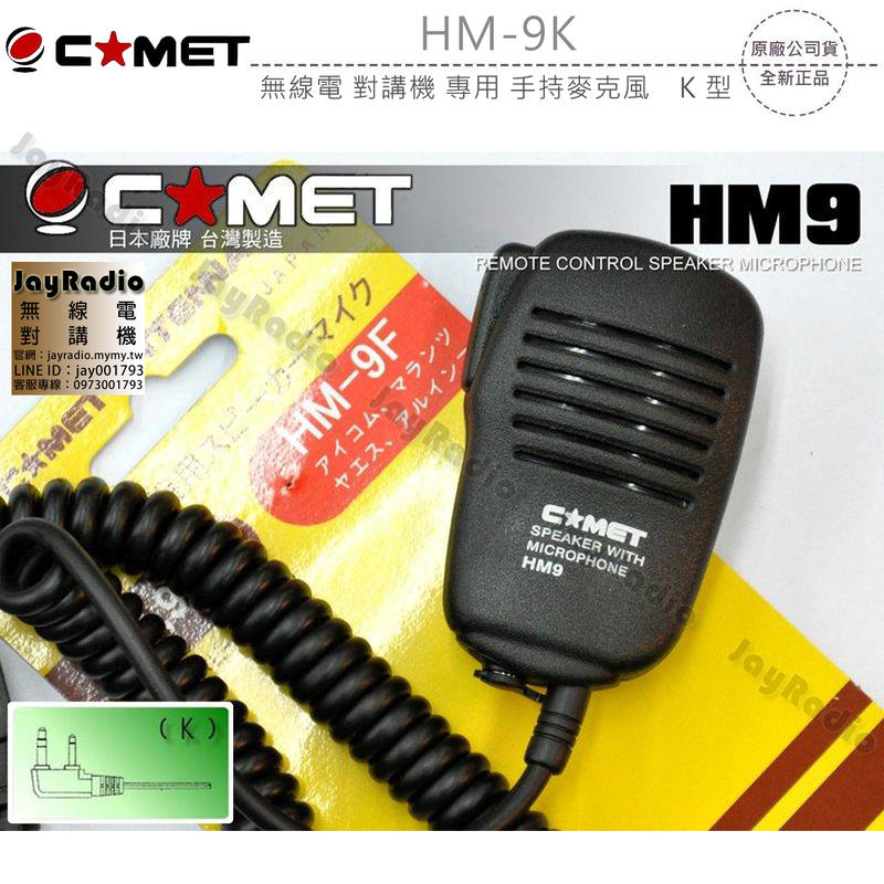 COMET HM-9K 日本品牌 台灣製造 手持麥克風 手咪 托咪 K型 K頭〔ADI HORA MTS〕HM9 開收據