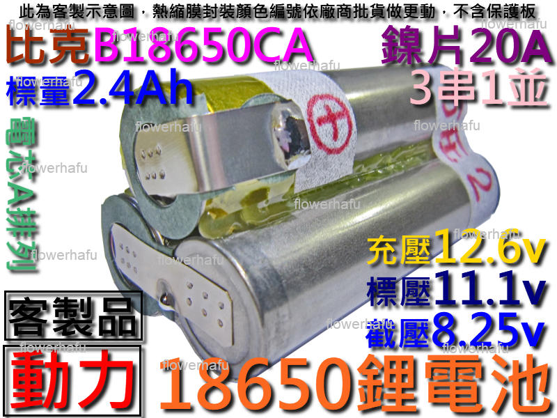 鋰電池 18650 比克3串1並2.4Ah11.1v動力型A排 充電電池 電鑽 電動起子 電動槍 空拍機 吸塵器 掃地機